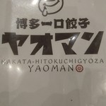 博多一口餃子ヤオマン - 