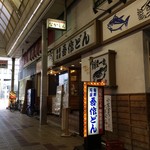 海鮮料理 吾作どん  - H.30.9.24.夜 外観：北側からアプローチ