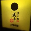 博多もつ鍋 蟻月 HANARE