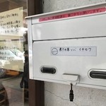 煮干中華ソバ イチカワ - 