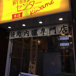 卸 新宿食肉センター 極 - 