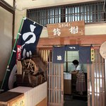 元祖からみもち 鈴樹 - 