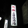 上田温酒場