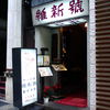 維新號 銀座本店