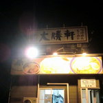 大勝軒 牛久店 - 