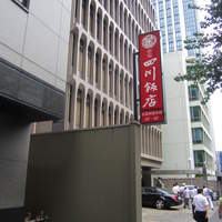 赤坂 四川飯店 - 赤坂、全国旅館会館５・６F”四川飯店”
