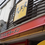 天理スタミナラーメン - 