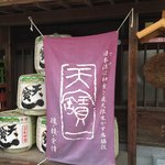 天寶一 - お店入り口