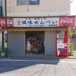 風間商店 - 