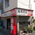 風間商店 - 