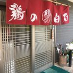 鶏の白石 - 11時の開店を待ちます