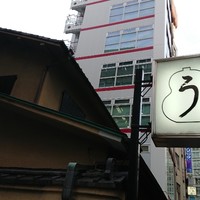 うなぎ秋本 - 