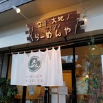 らーめん森や。 - 