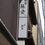 Nishi - 袖看板