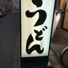 分讃岐うどんあ季 時譚