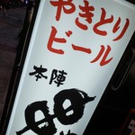 本陣串や - 