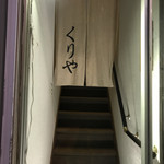 くりや - 入口