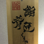 くりや - かろうじて看板