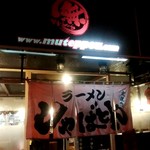 無鉄砲しゃばとん - 店舗外観