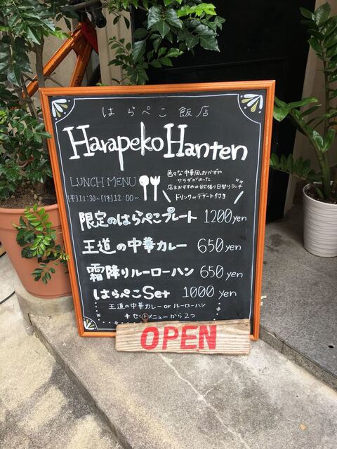 はらぺこプレート By りかとも はらぺこ飯店 元町 阪神 中華料理 食べログ
