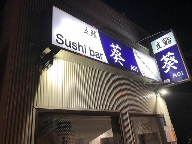 立ち寿司 葵 有楽町 立ち食い寿司 食べログ