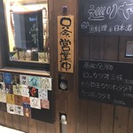 日本酒 酒場 巡りや - 