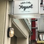 ホワイトカラーヨーグルト - 