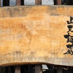 山元麺蔵 - 看板