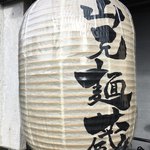 山元麺蔵 - 提灯