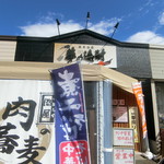 夢の途酎 - 