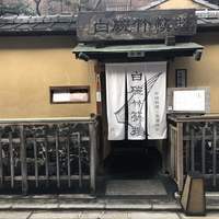 白碗竹快樓 祇園店 - 