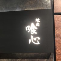 焼肉 喰心 - 