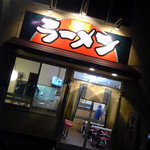 奥州屋 - （'06訪問）