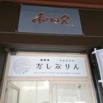 和田久 - 