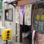 来来来（ファサード 2018年秋）