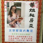 華姐私房菜 - 外や廊下に掲示されてるので問題ないと思いますが、念の為、ボカしときます。