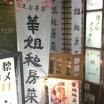 華姐私房菜 - カラオケビルの地下。なかなか怪しげ？（笑）