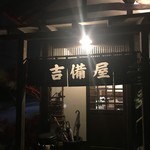 吉備屋 - 