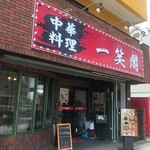 一笑閣 - 