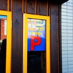 ピカンティ - 2018/9  店舗外観  其の五