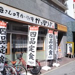 かっぽうぎ - お店の外観