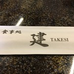 TAKESI - お箸