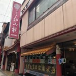 江山楼 - お店の外観