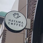 ハヤマ コーヒー - 看板