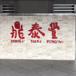 鼎泰豊 - 2018年10月。友人からの頂き物です。