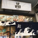 晶 - 食べ収めです