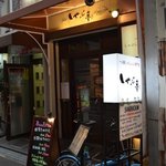 しゃぶ亭 なんば千日前店 - 玄関