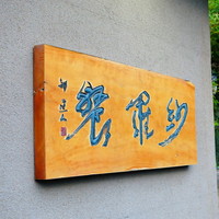 紗羅餐 本店 - 