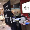 清乃 近鉄百貨店和歌山店