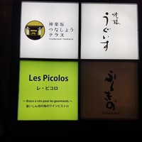 レ・ピコロ - 